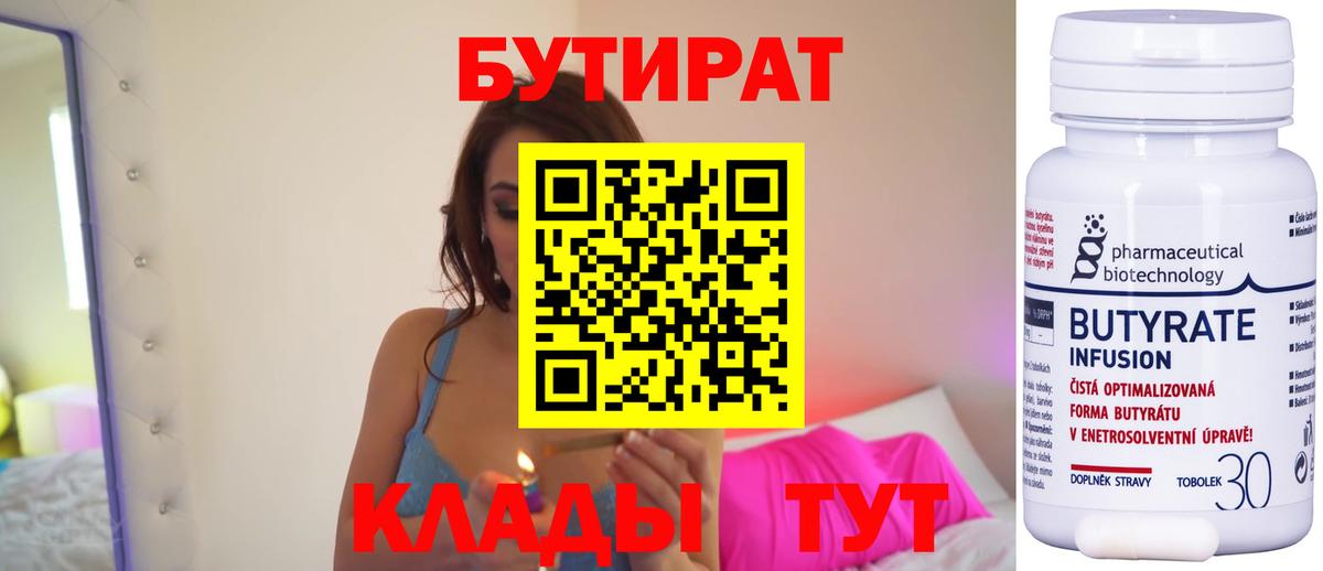 Белебей  Бутират BDO 33%  Вход с VPN 